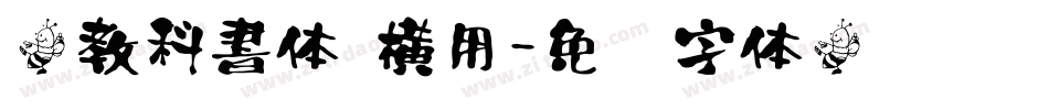 游教科書体 横用字体转换